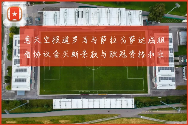 意天空报道罗马与萨拉戈萨达成租借协议含买断条款与欧冠资格和出场数挂钩