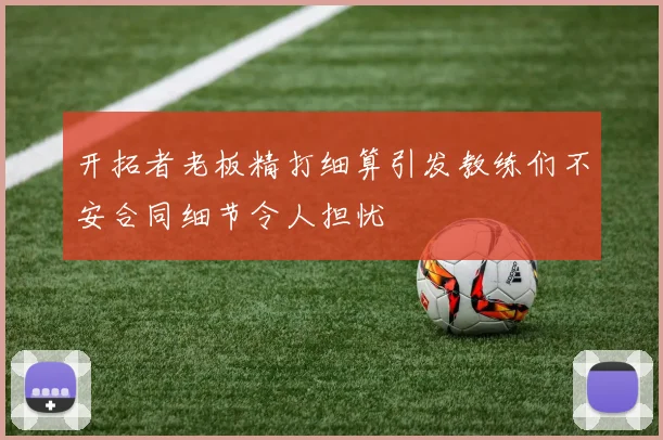 开拓者老板精打细算引发教练们不安合同细节令人担忧
