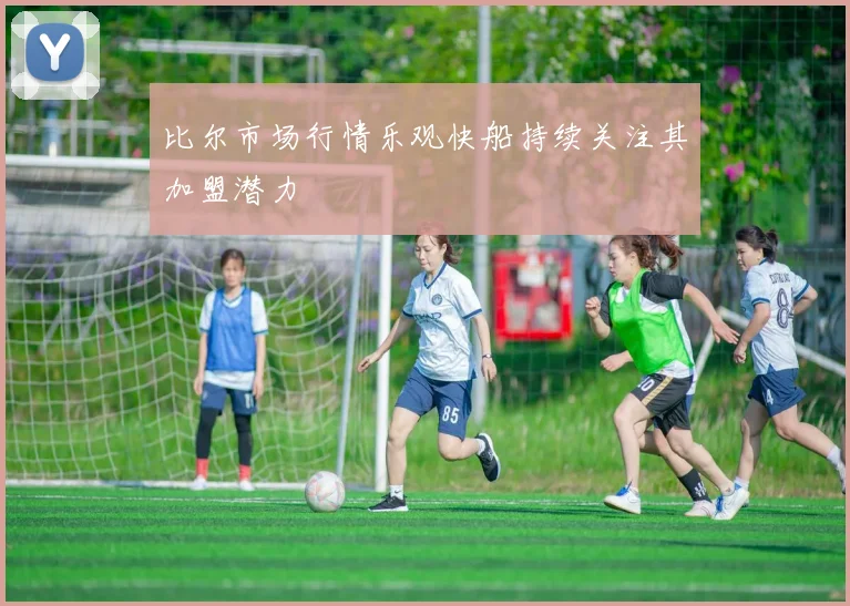 比尔市场行情乐观快船持续关注其加盟潜力