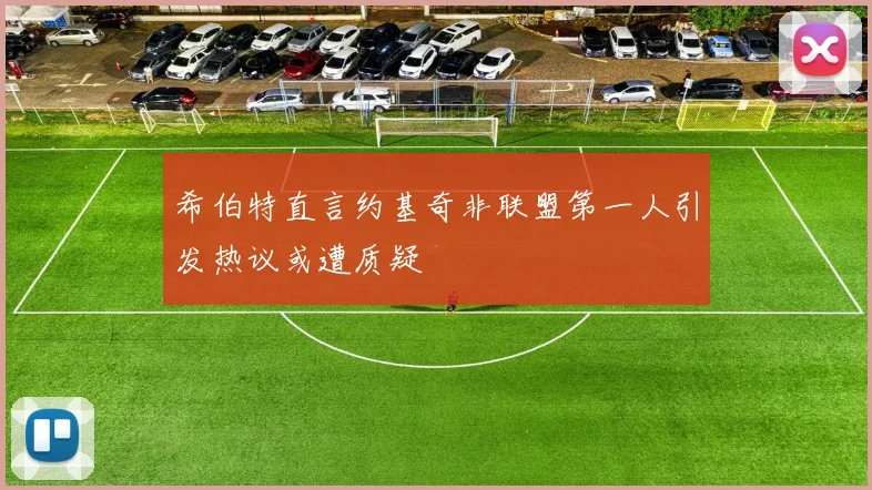 希伯特直言约基奇非联盟第一人引发热议或遭质疑