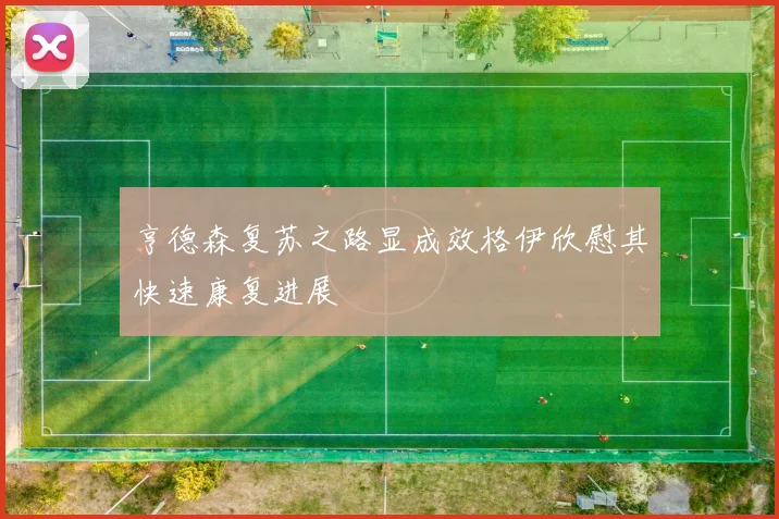 亨德森复苏之路显成效格伊欣慰其快速康复进展