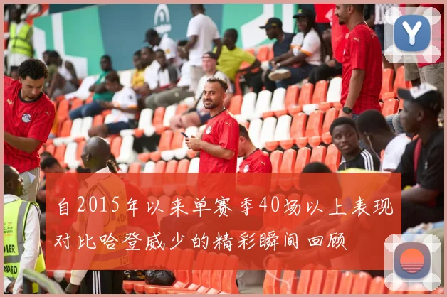 自2015年以来单赛季40场以上表现对比哈登威少的精彩瞬间回顾